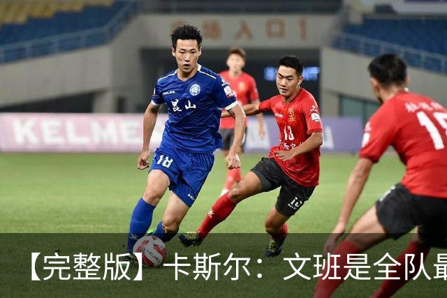 【完整版】卡斯尔：文班是全队最成熟的 毕竟我不会晚上9点就睡觉