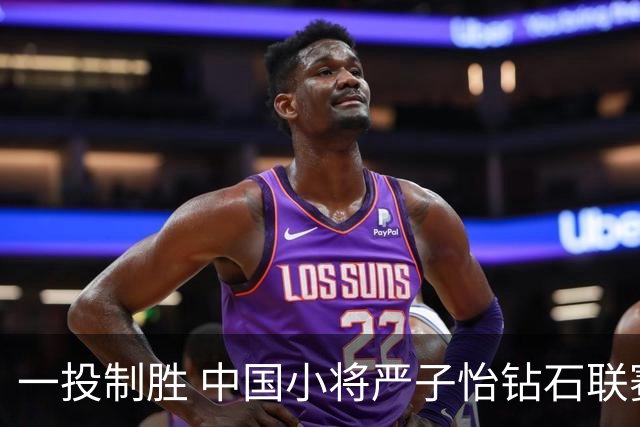一投制胜 中国小将严子怡钻石联赛三连冠