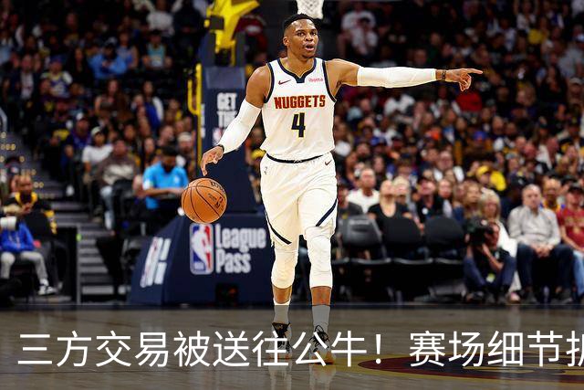 三方交易被送往公牛！赛场细节拆解克拉克斯顿