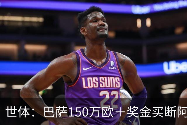 世体：巴萨150万欧＋奖金买断阿卜杜勒·卡里姆的交易将周一完成