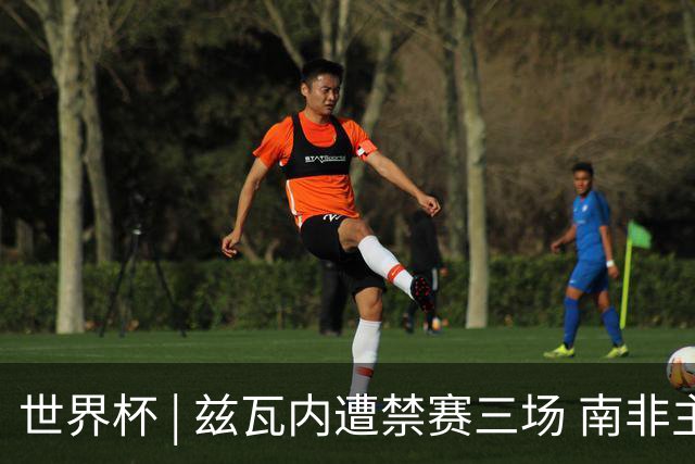 世界杯 | 兹瓦内遭禁赛三场 南非主帅布罗斯为弟子辩护