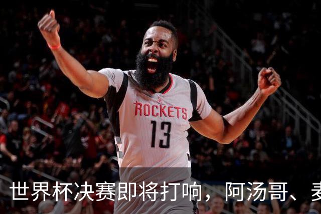 世界杯决赛即将打响，阿汤哥、麦当娜、夏奇拉、比伯等巨星已确定出席表演，执行制片人：演出汇集全球顶尖艺人，希望能代表整个世界