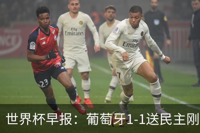 世界杯早报：葡萄牙1-1送民主刚果世界杯首分；英格兰4-2克罗地亚