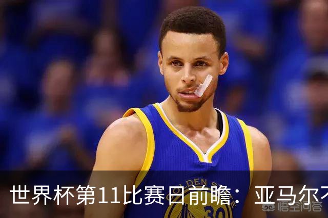 世界杯第11比赛日前瞻：亚马尔不慌，沙特专克南美却怕欧洲队