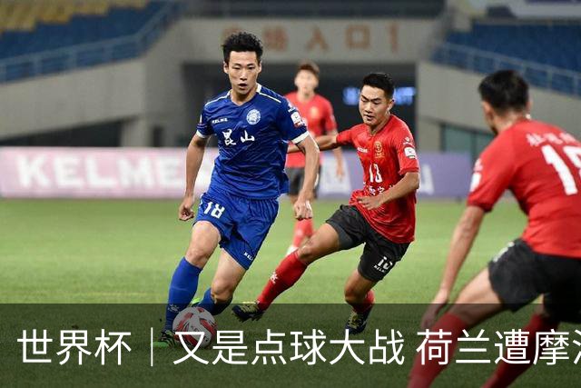 世界杯｜又是点球大战 荷兰遭摩洛哥淘汰无缘16强