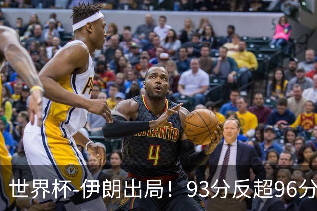 世界杯-伊朗出局！93分反超96分绝平 阿尔及利亚3-3奥地利携手出线