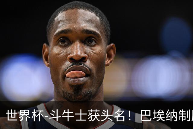 世界杯-斗牛士获头名！巴埃纳制胜 西班牙1-0送十人乌拉圭出局