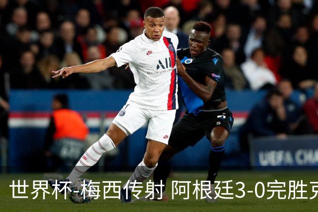 世界杯-梅西传射 阿根廷3-0完胜克罗地亚进决赛