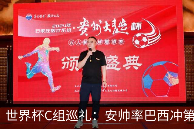 世界杯C组巡礼：安帅率巴西冲第六星 海地想拿队史首分