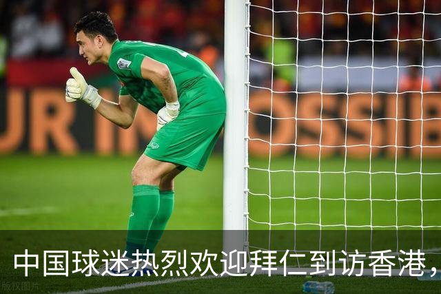 中国球迷热烈欢迎拜仁到访香港，球员激动表示：这阵势我还没见过！