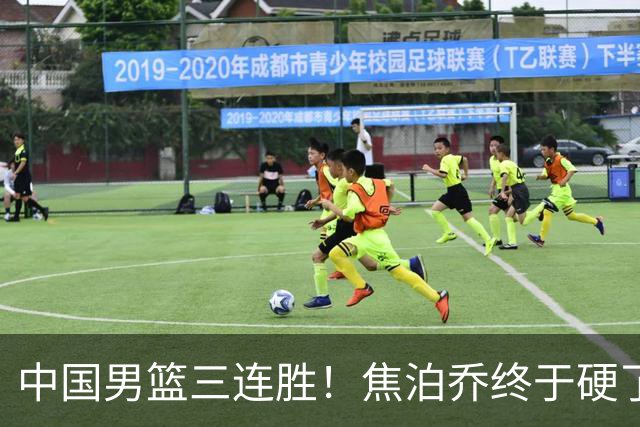 中国男篮三连胜！焦泊乔终于硬了一场 贺希宁、赵嘉义双双爆发！