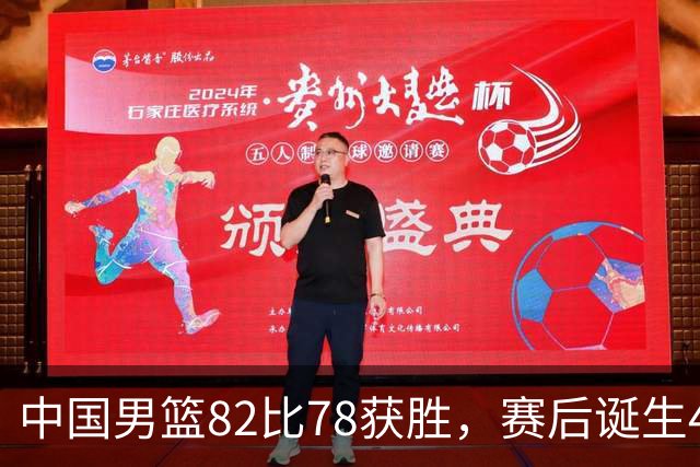 中国男篮82比78获胜，赛后诞生4大不可思议，还有5个扎心事实