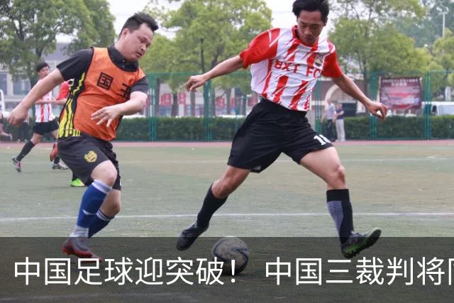 中国足球迎突破！ 中国三裁判将同场执法世界杯小组赛