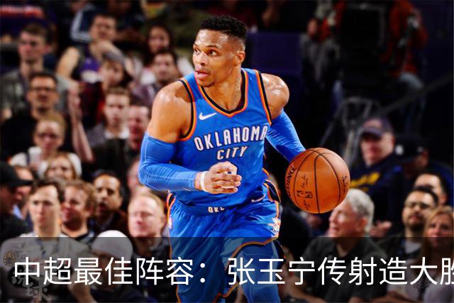 中超最佳阵容：张玉宁传射造大胜 斯坦丘一球制胜笑傲德比