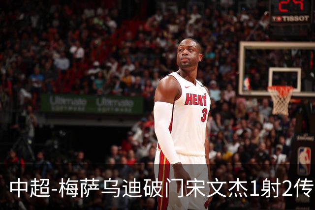 中超-梅萨乌迪破门宋文杰1射2传 海牛4-2玉昆结束4连败