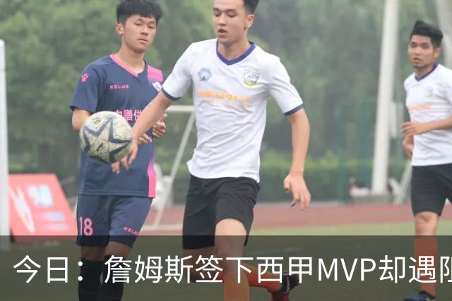今日：詹姆斯签下西甲MVP却遇阻，皇马拒绝后骑士考虑裁员