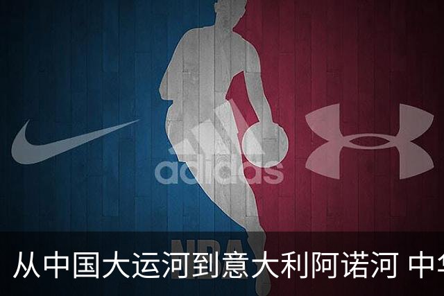 从中国大运河到意大利阿诺河 中华龙舟“逐浪”世界