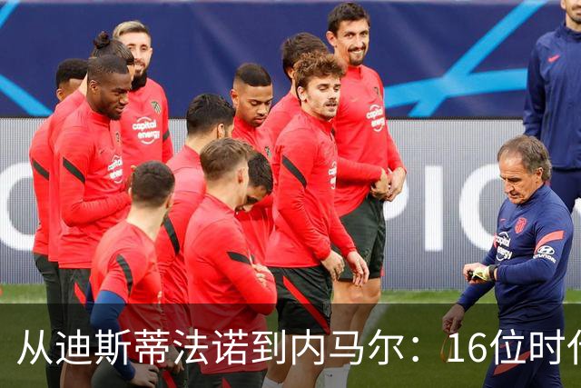 从迪斯蒂法诺到内马尔：16位时代传奇，与他们从未触及的世界杯