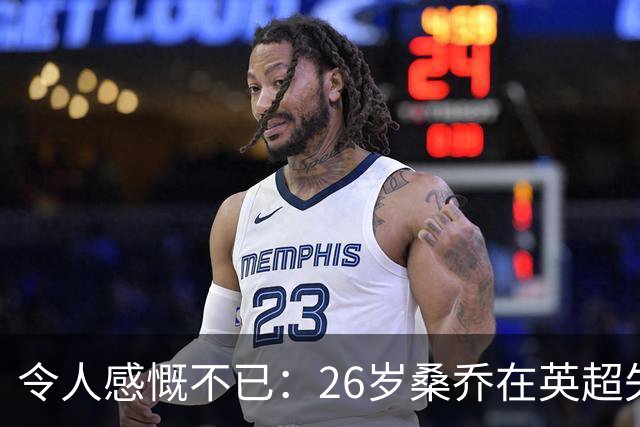 令人感慨不已：26岁桑乔在英超失宠，未来或赴沙特联赛追逐新机遇！