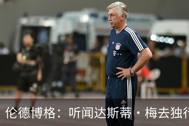 伦德博格：听闻达斯蒂·梅去独行侠我差点跪了 很高兴他选莫雷兹