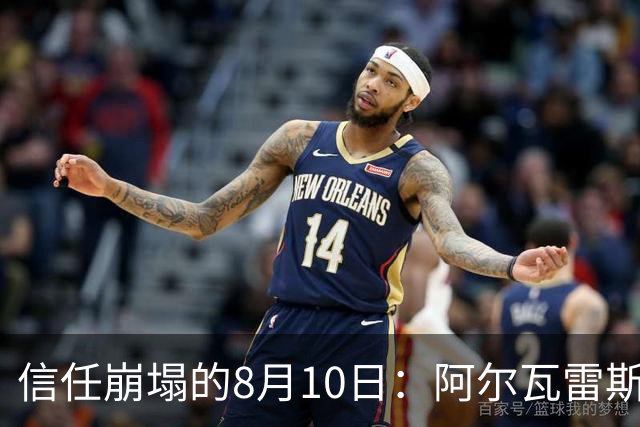 信任崩塌的8月10日：阿尔瓦雷斯与马竞的“消失”博弈