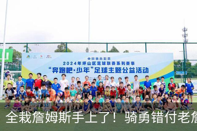 全栽詹姆斯手上了！骑勇错付老詹，休赛期停摆，库里忠诚惨遭辜负