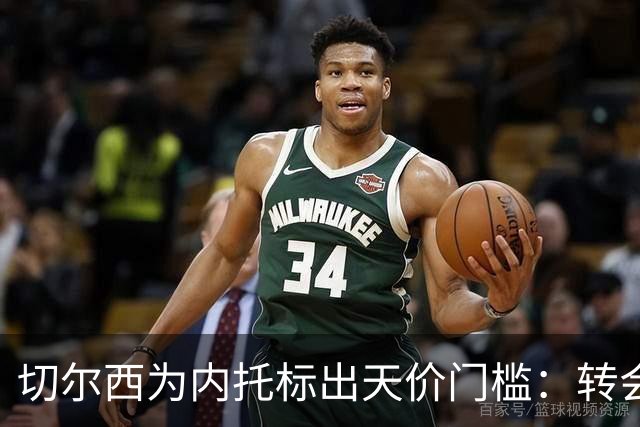 切尔西为内托标出天价门槛：转会费必须对标两笔超1亿镑交易