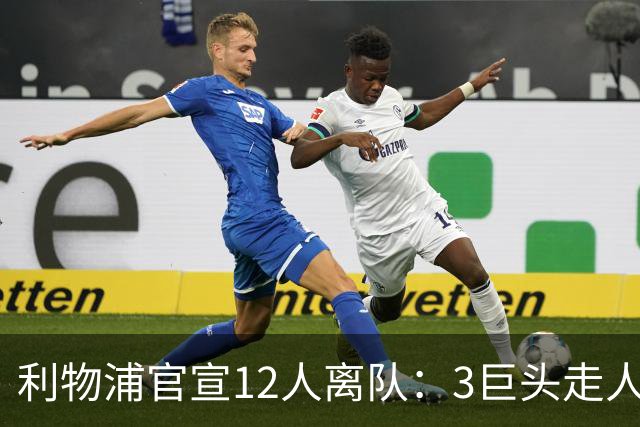 利物浦官宣12人离队：3巨头走人，罗伯逊去热刺，萨拉赫去向成谜