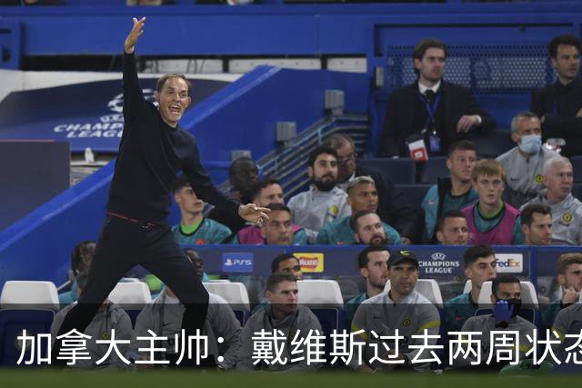 加拿大主帅：戴维斯过去两周状态很好，已经为对阵南非做好了准备
