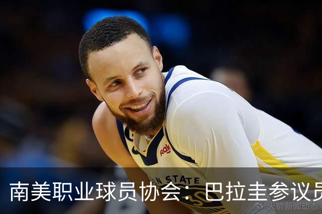 南美职业球员协会：巴拉圭参议员种族歧视姆巴佩，我们谴责此事