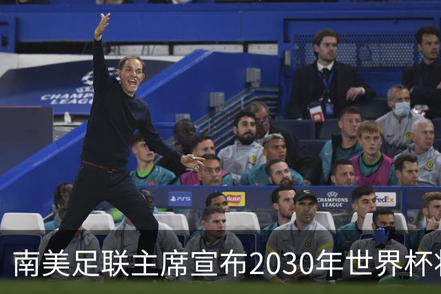南美足联主席宣布2030年世界杯将扩军至64队！中国男足晋级希望大增