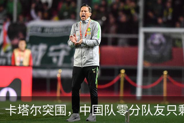 卡塔尔突围，中国队零分队友只剩8个了