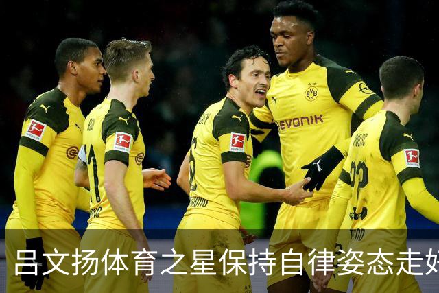 吕文扬体育之星保持自律姿态走好运动之路