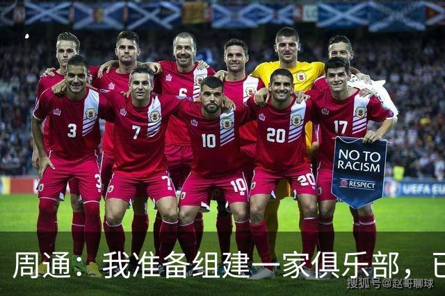 周通：我准备组建一家俱乐部，已经向新西兰足协递交了准入材料