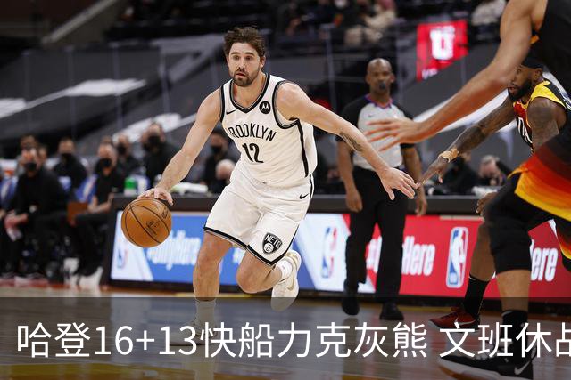 哈登16+13快船力克灰熊 文班休战马刺负开拓者