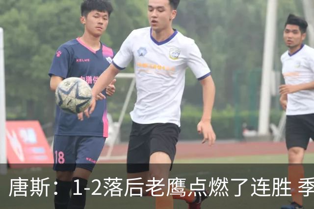 唐斯：1-2落后老鹰点燃了连胜 季后赛绝境让我们始终保持专注