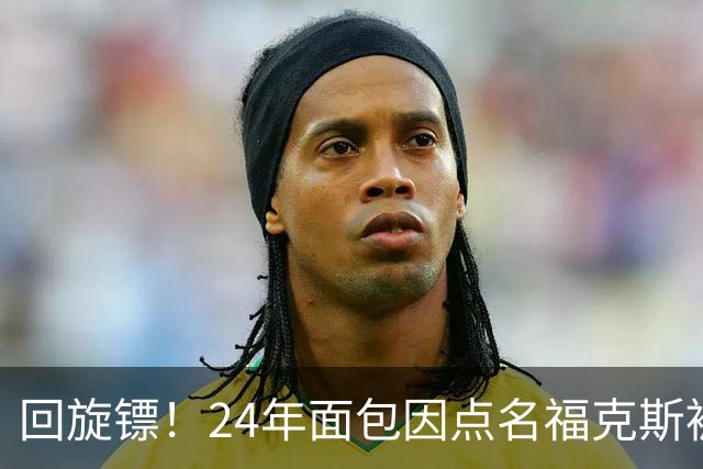 回旋镖！24年面包因点名福克斯被炒 如今后者失误送出关键胜利