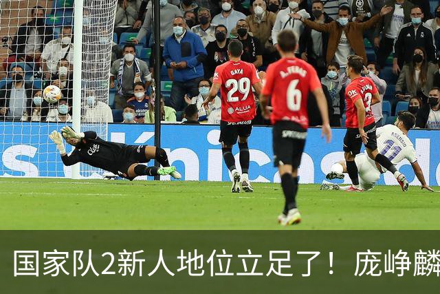 国家队2新人地位立足了！庞峥麟即插即用，李弘权杀伤力拉满！