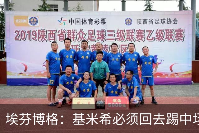 埃芬博格：基米希必须回去踢中场，踢边后卫遇到强力边锋他顶不住