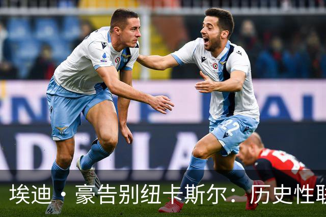 埃迪·豪告别纽卡斯尔：历史性联赛杯夺冠后为何一切分崩离析？