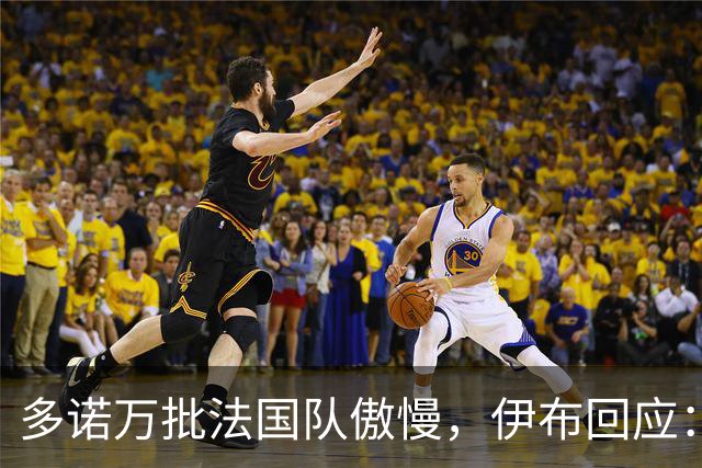多诺万批法国队傲慢，伊布回应：无知者说傲慢，聪明人会说是自信