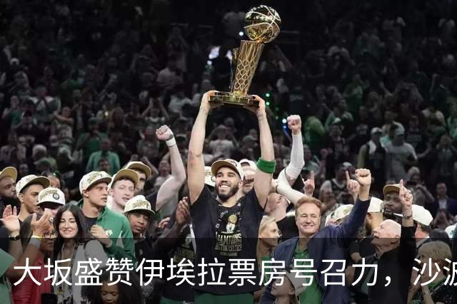 大坂盛赞伊埃拉票房号召力，沙波称除了辛卡其他人他都有机会战胜