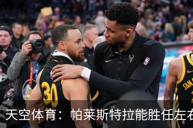 天空体育：帕莱斯特拉能胜任左右两翼，左右脚都能传中，盘带出色