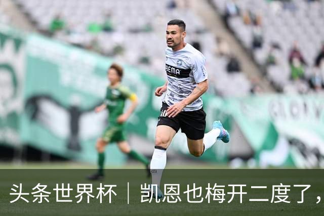 头条世界杯｜凯恩也梅开二度了，只有C罗颗粒无收