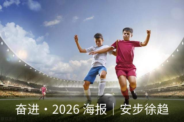 奋进·2026 海报｜安步徐趋
