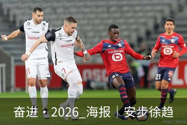 奋进·2026 海报｜安步徐趋