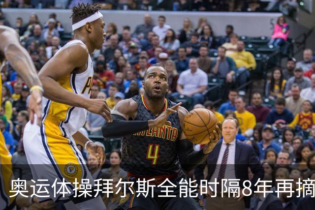 奥运体操拜尔斯全能时隔8年再摘金 邱祺缘获第七