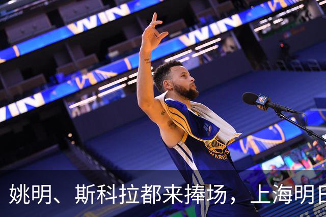 姚明、斯科拉都来捧场，上海明日之星篮球争冠赛有何魔力？