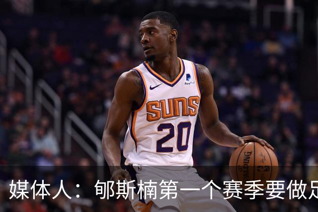 媒体人：郇斯楠第一个赛季要做足困难的准备 他成了普渡的第3中锋