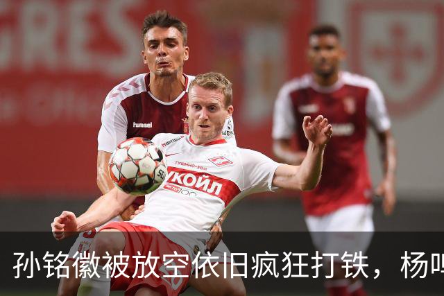 孙铭徽被放空依旧疯狂打铁，杨鸣深切点评：留给广厦的时间不多了